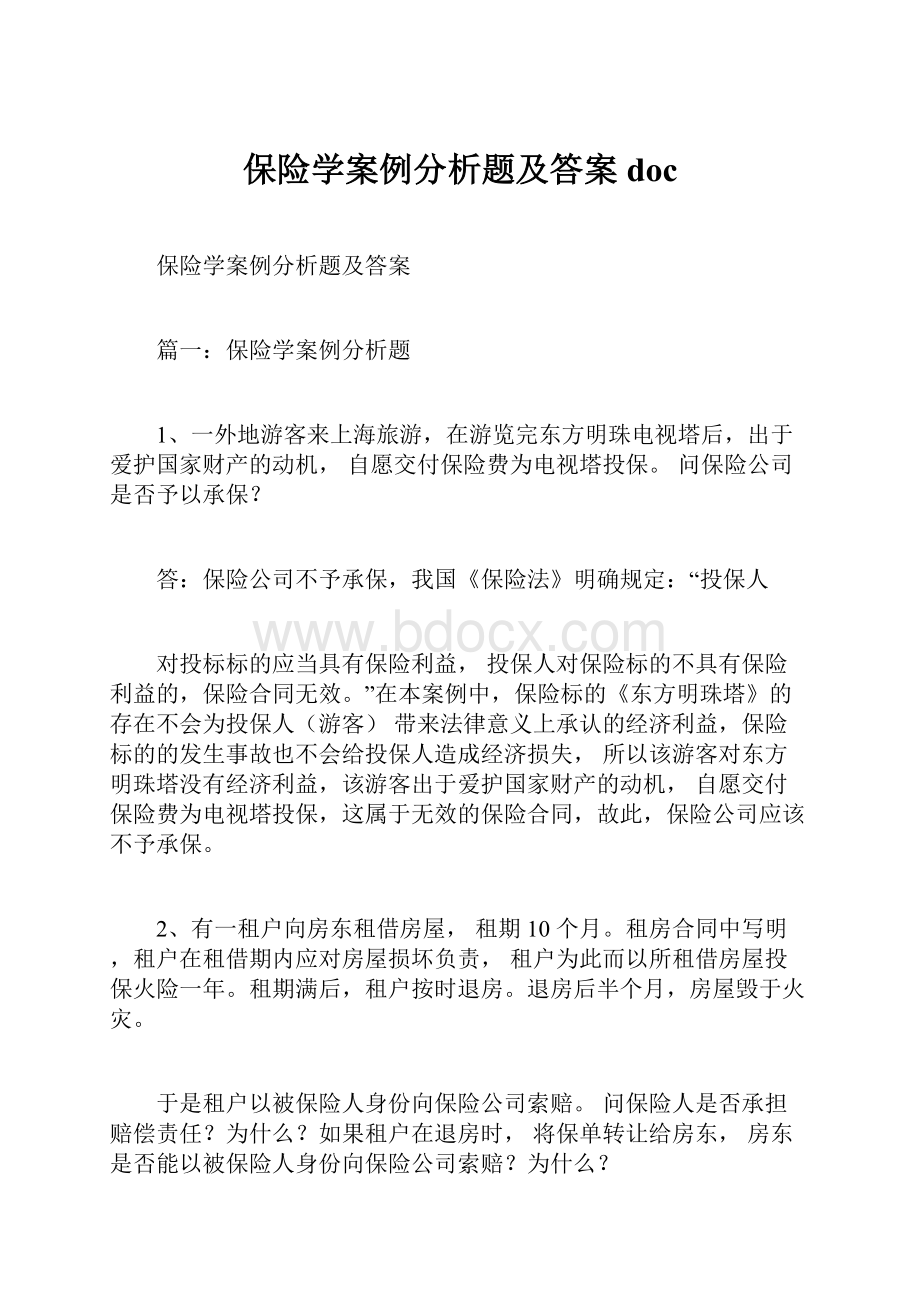 保险学案例分析题及答案doc.docx