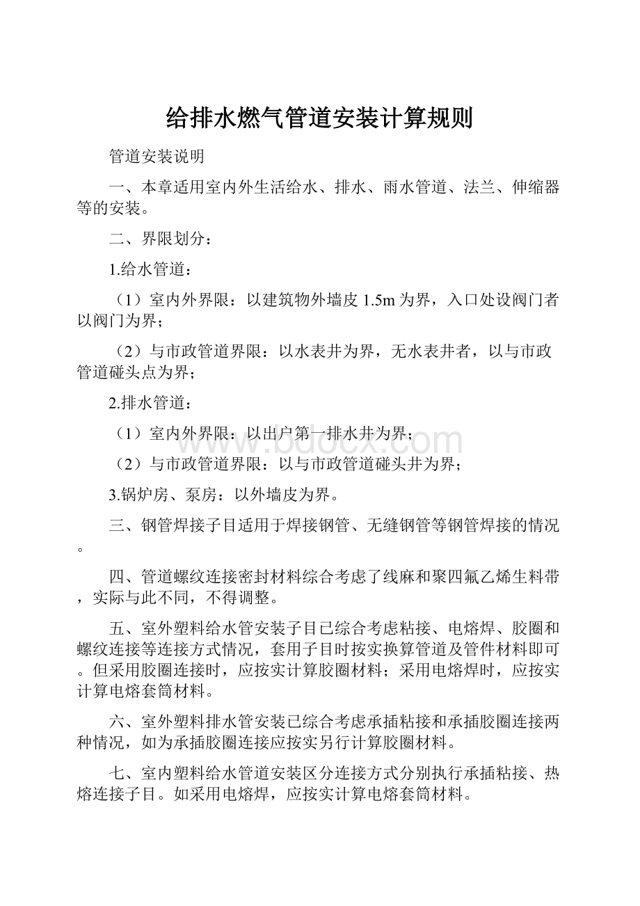 给排水燃气管道安装计算规则Word文件下载.docx