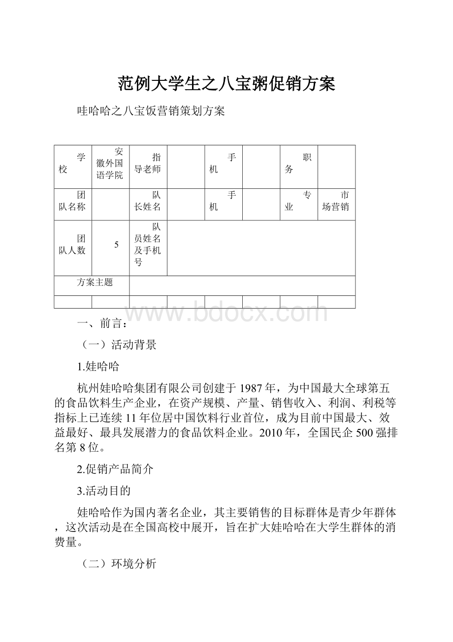 范例大学生之八宝粥促销方案.docx_第1页