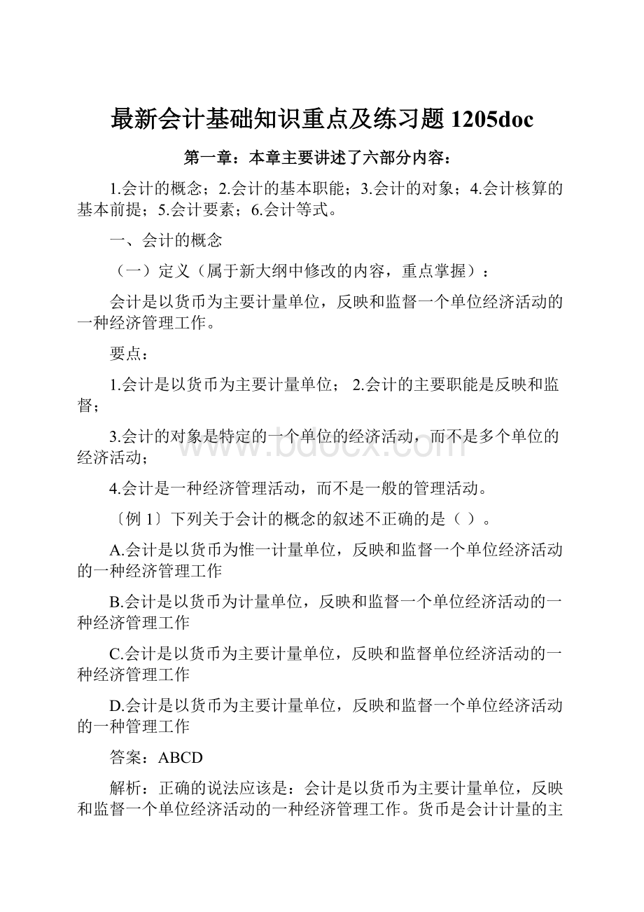 最新会计基础知识重点及练习题1205doc.docx