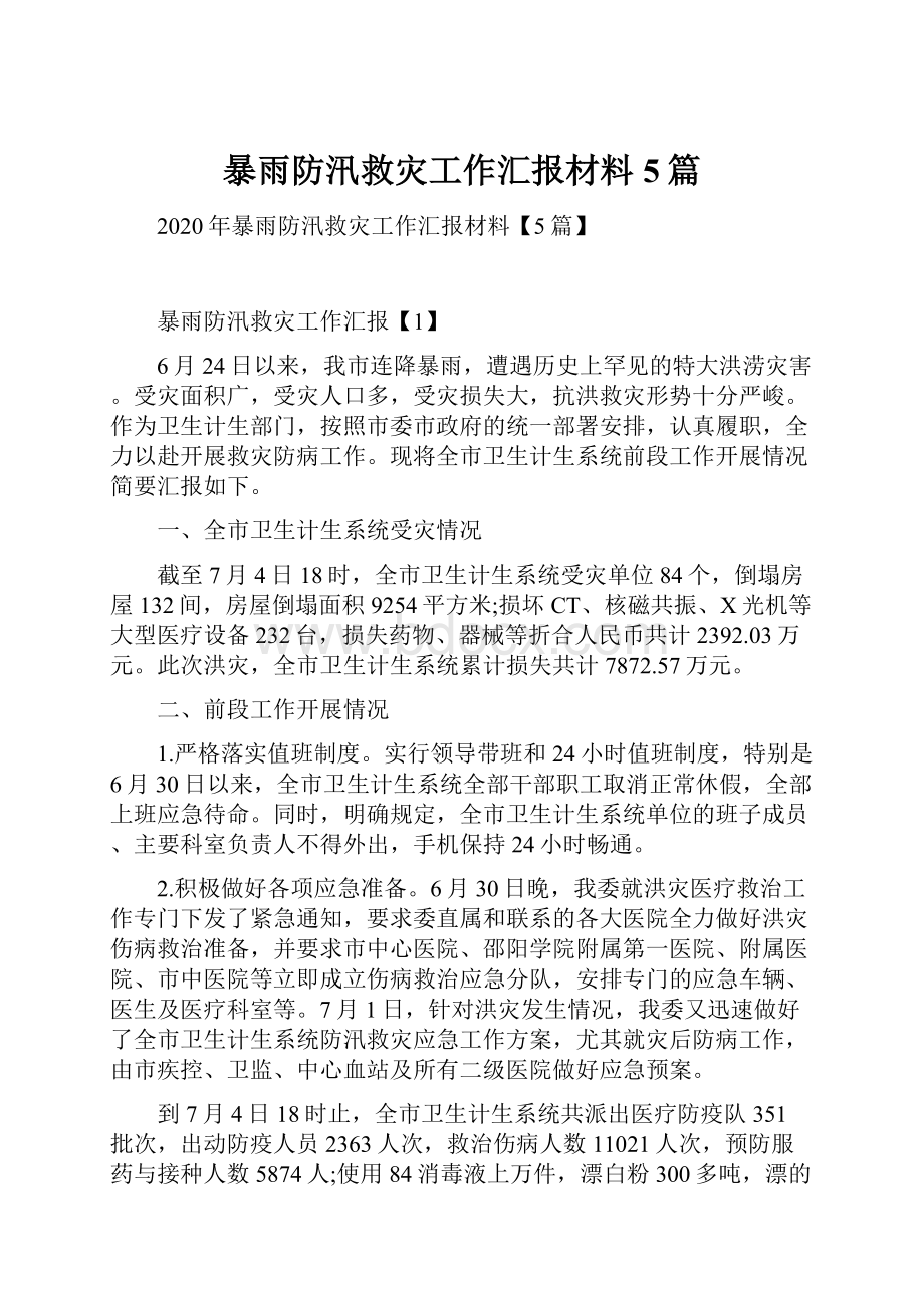 暴雨防汛救灾工作汇报材料5篇.docx_第1页