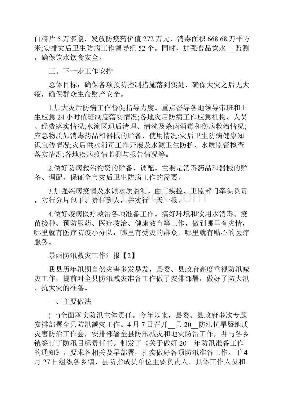 暴雨防汛救灾工作汇报材料5篇.docx_第2页