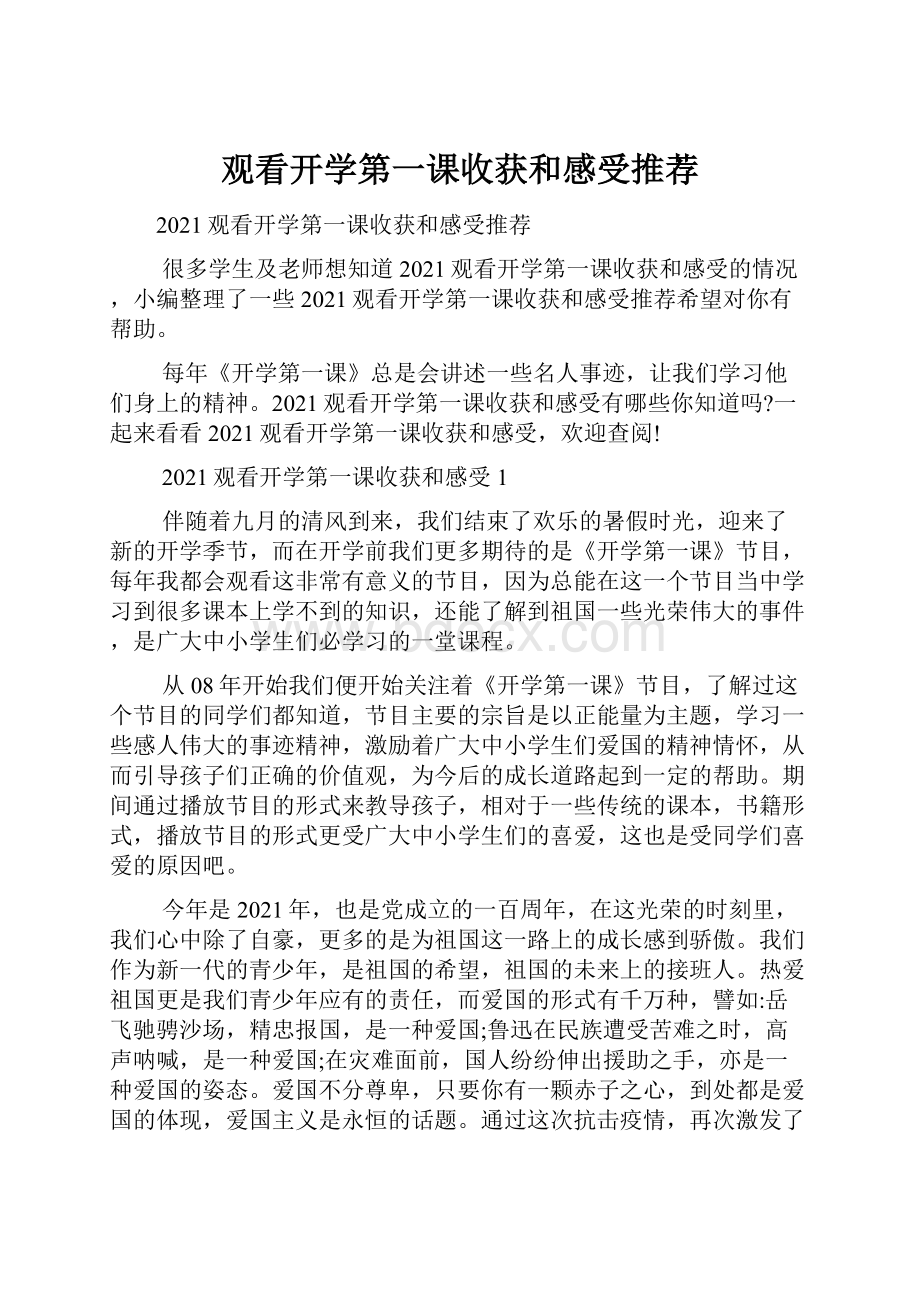 观看开学第一课收获和感受推荐Word文档下载推荐.docx