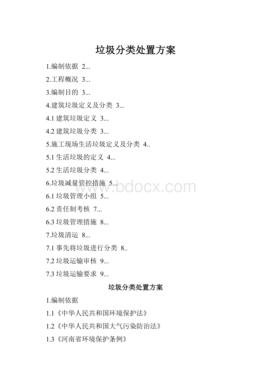 垃圾分类处置方案Word下载.docx_第1页