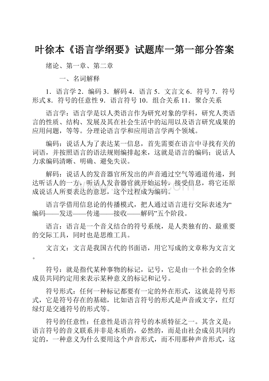 叶徐本《语言学纲要》试题库一第一部分答案Word文档下载推荐.docx_第1页