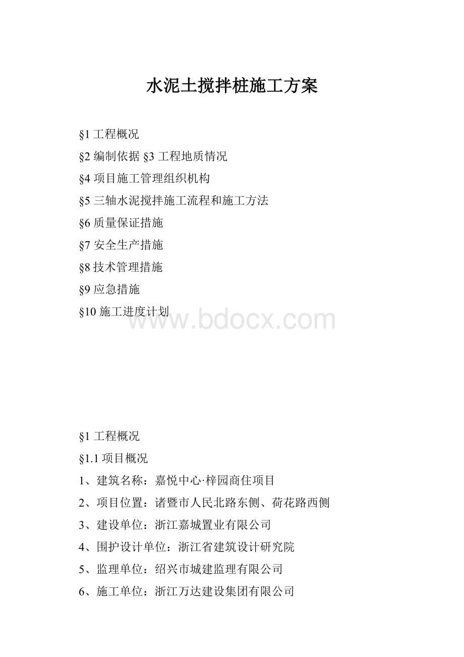 水泥土搅拌桩施工方案.docx_第1页