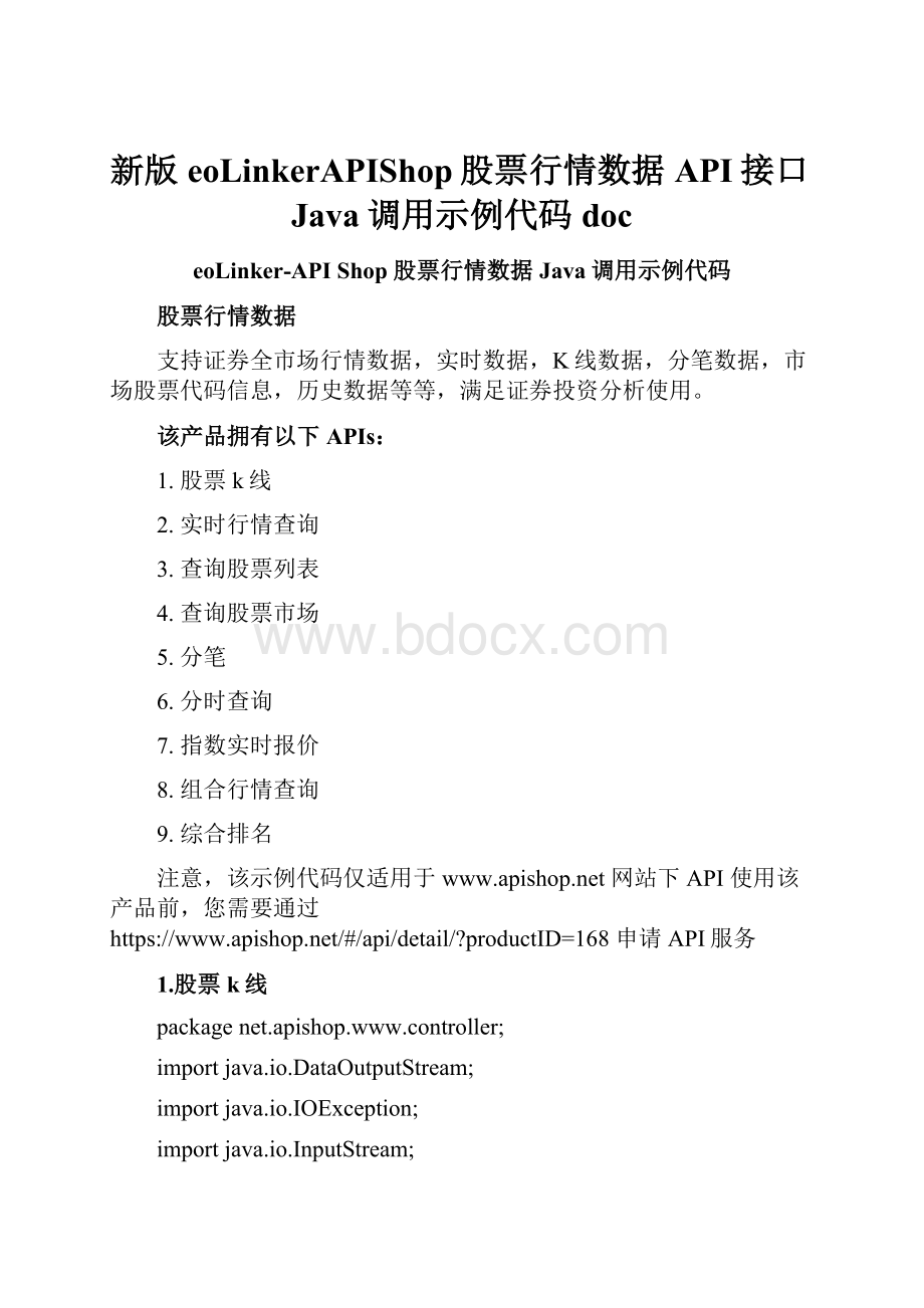 新版eoLinkerAPIShop股票行情数据API接口Java调用示例代码docWord格式.docx