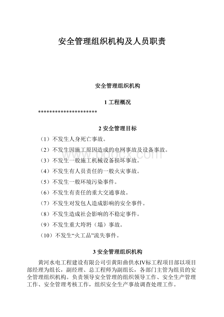 安全管理组织机构及人员职责.docx