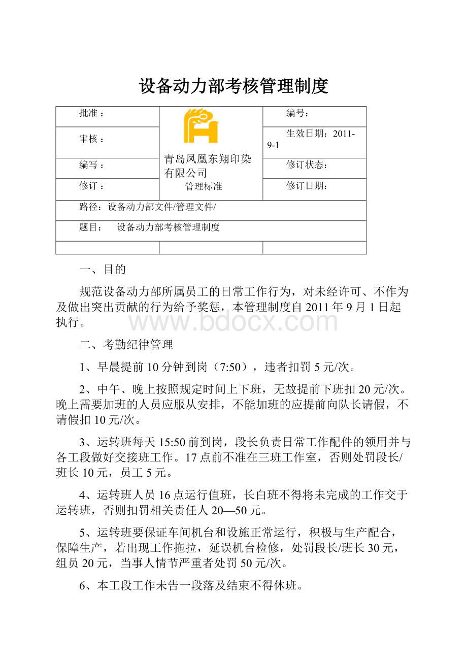 设备动力部考核管理制度.docx_第1页