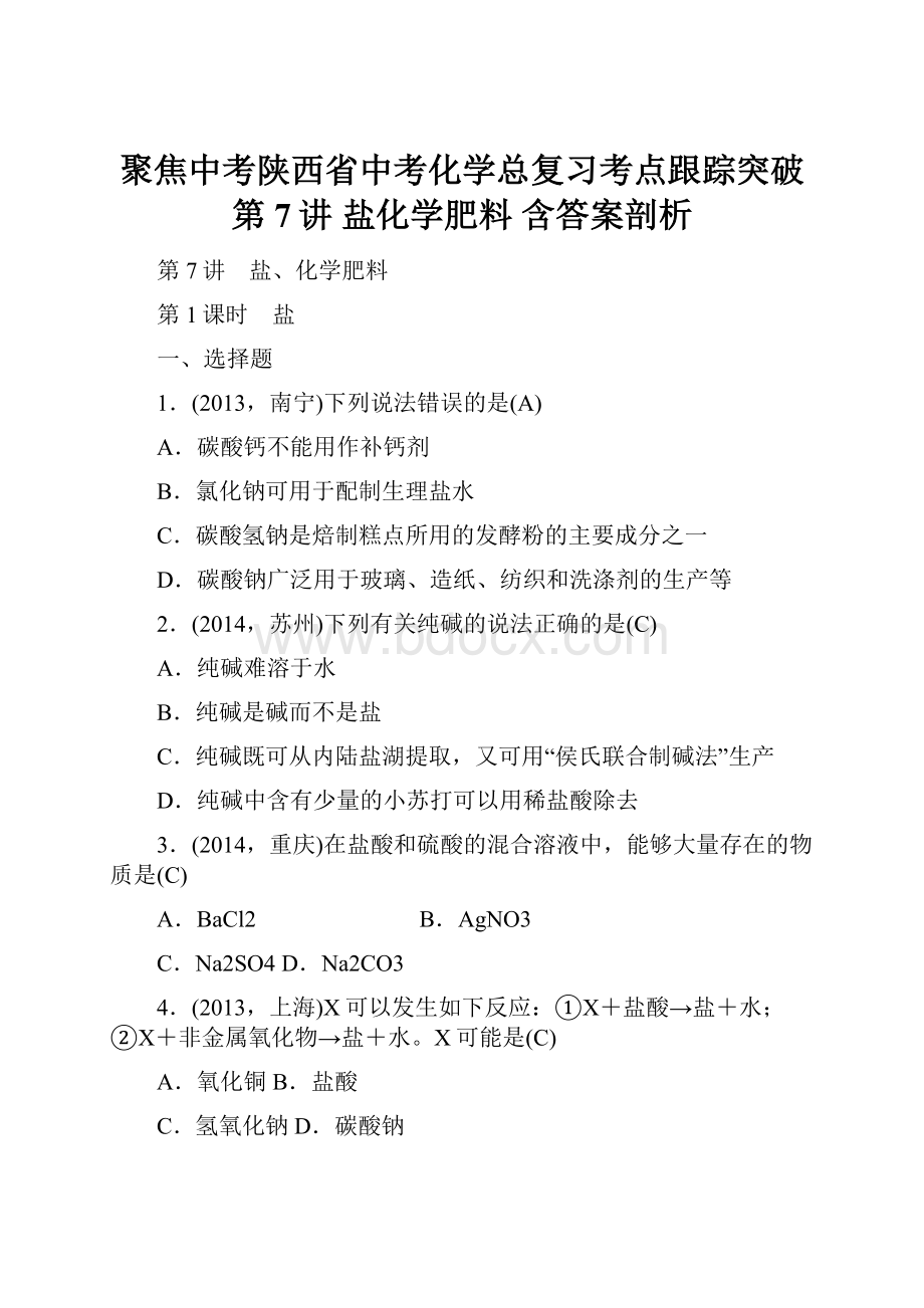 聚焦中考陕西省中考化学总复习考点跟踪突破第7讲 盐化学肥料 含答案剖析Word格式.docx_第1页