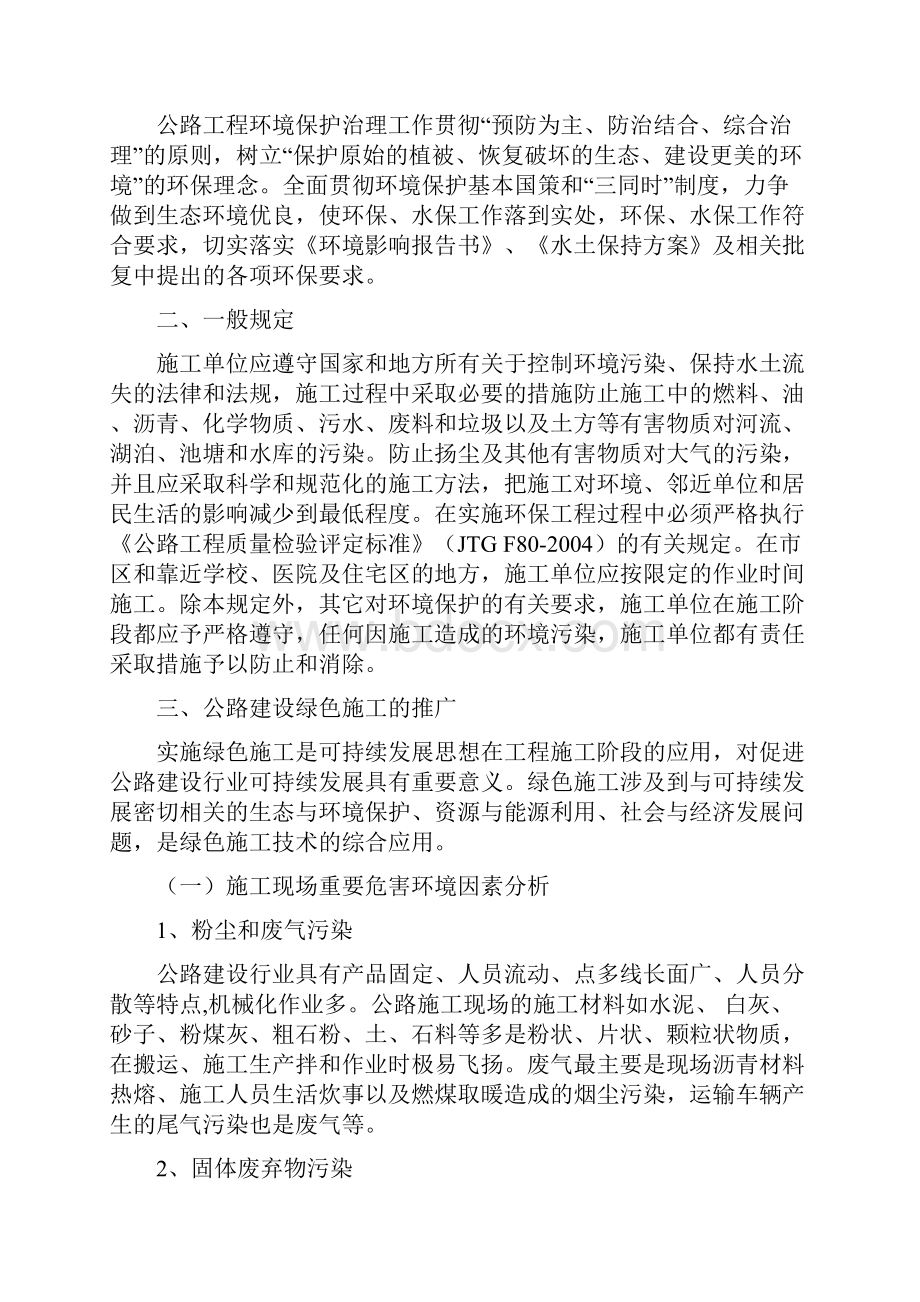 完整版公路工程绿色施工实施方案与环境保护管理规定Word下载.docx_第2页