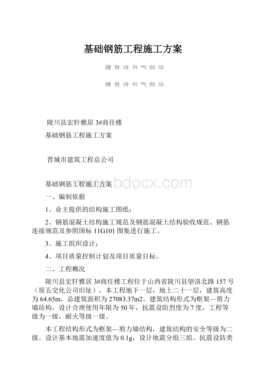 基础钢筋工程施工方案文档格式.docx_第1页