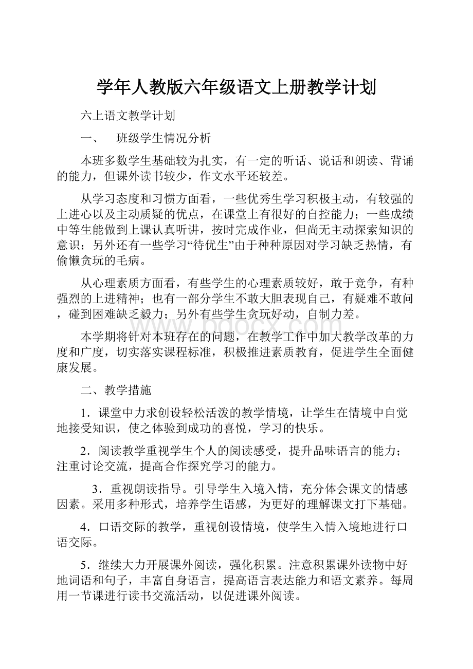 学年人教版六年级语文上册教学计划.docx_第1页