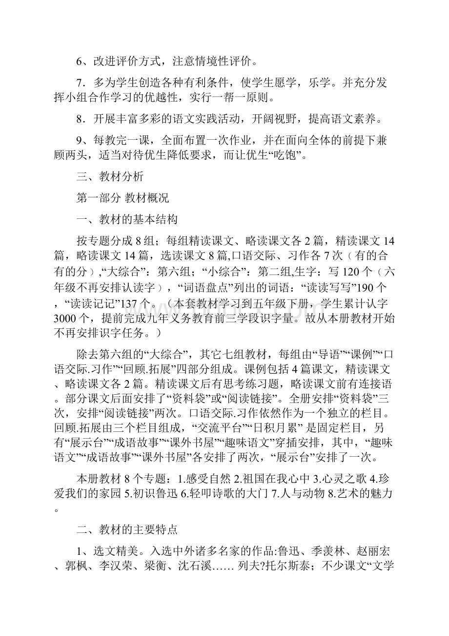 学年人教版六年级语文上册教学计划.docx_第2页