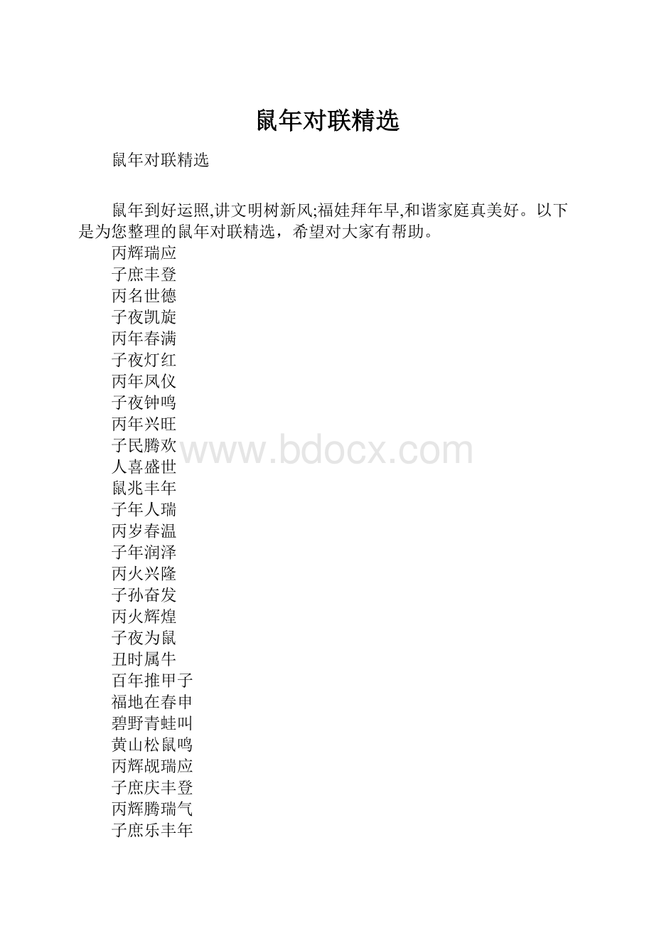 鼠年对联精选文档格式.docx