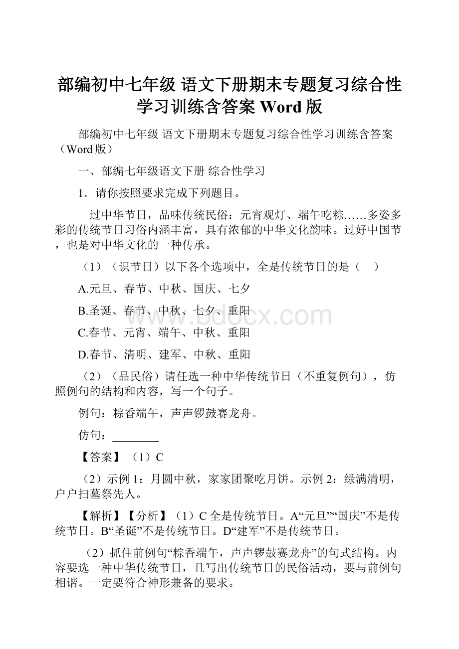 部编初中七年级 语文下册期末专题复习综合性学习训练含答案Word版.docx