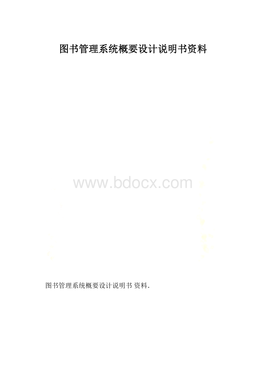 图书管理系统概要设计说明书资料.docx