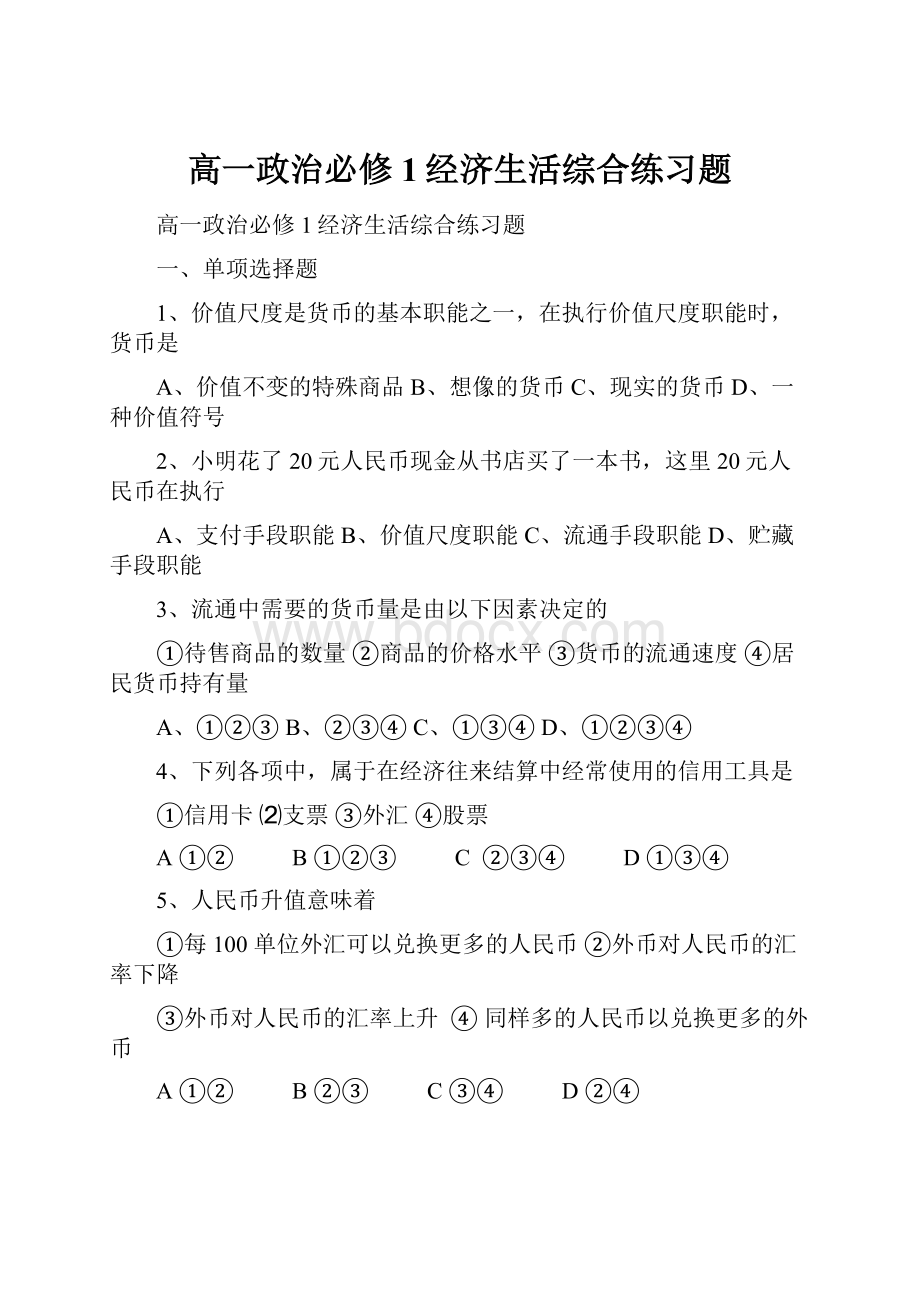 高一政治必修1经济生活综合练习题.docx_第1页