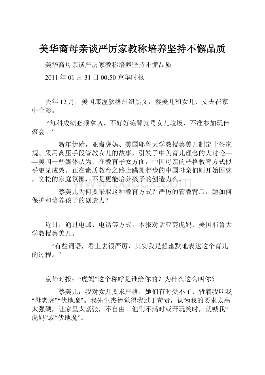 美华裔母亲谈严厉家教称培养坚持不懈品质Word文档格式.docx