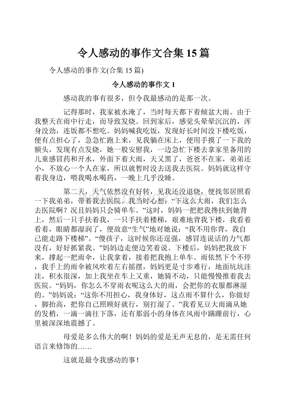 令人感动的事作文合集15篇.docx