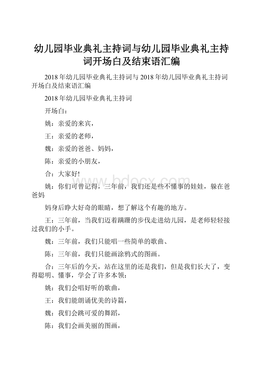 幼儿园毕业典礼主持词与幼儿园毕业典礼主持词开场白及结束语汇编.docx