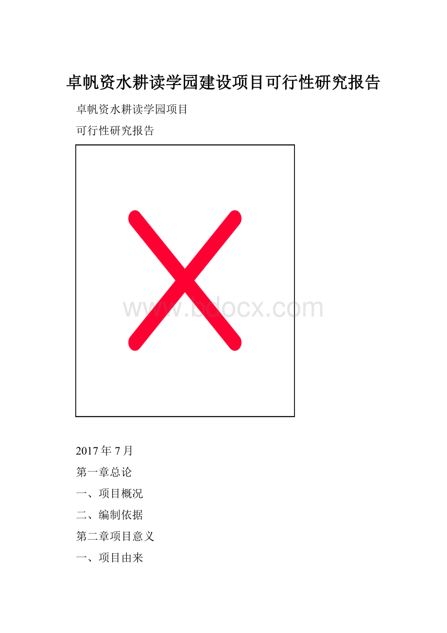 卓帆资水耕读学园建设项目可行性研究报告.docx