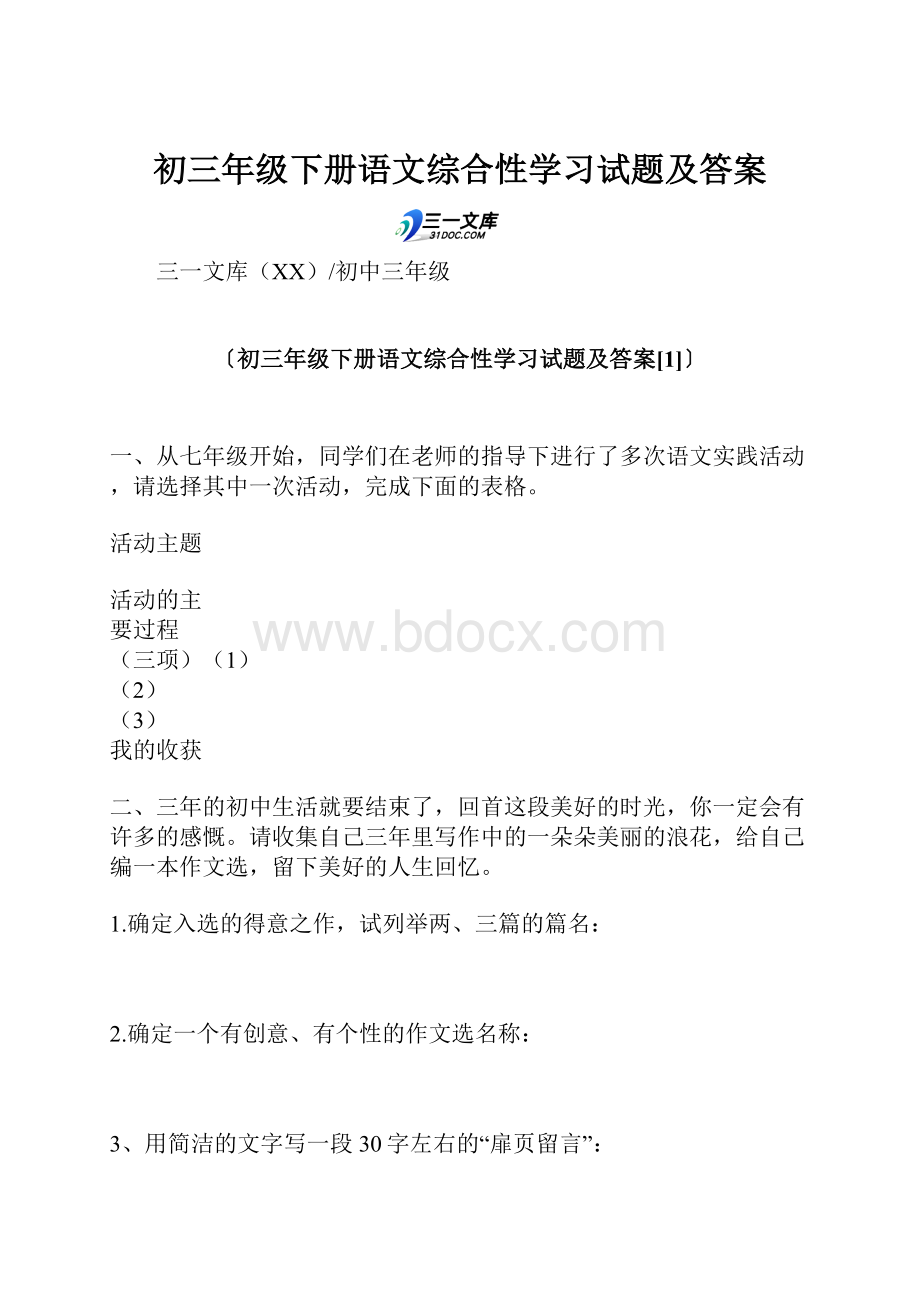 初三年级下册语文综合性学习试题及答案Word文档下载推荐.docx_第1页