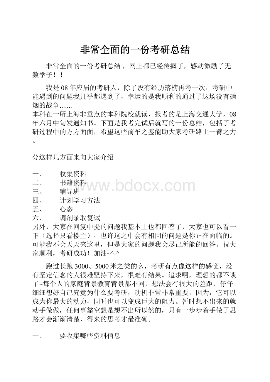 非常全面的一份考研总结.docx_第1页