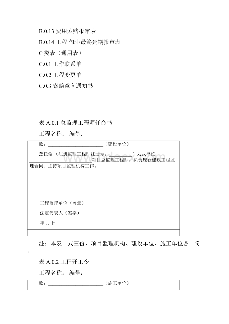 《建设监理规范用表》表格新版.docx_第2页