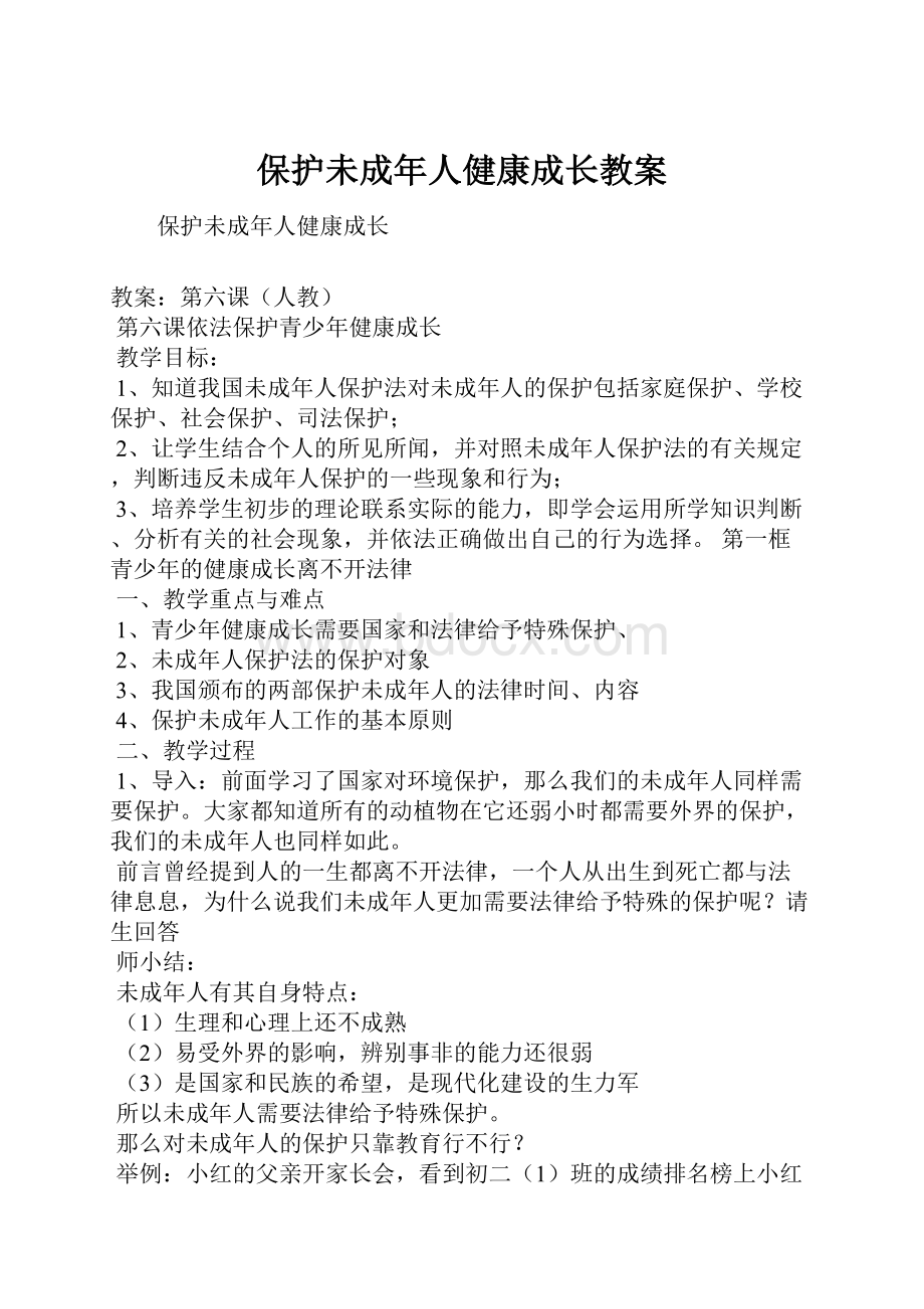 保护未成年人健康成长教案Word文档下载推荐.docx_第1页