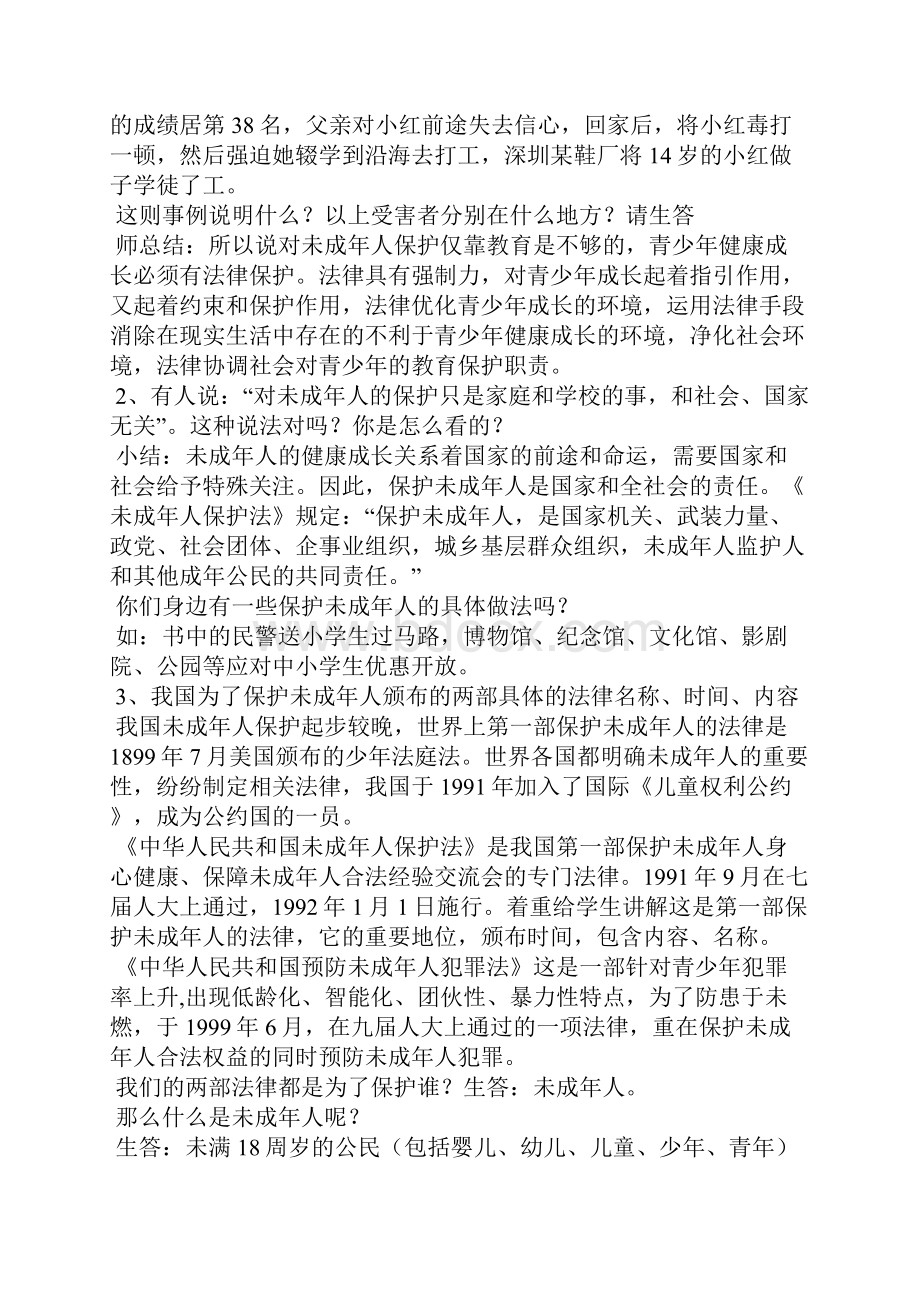 保护未成年人健康成长教案Word文档下载推荐.docx_第2页