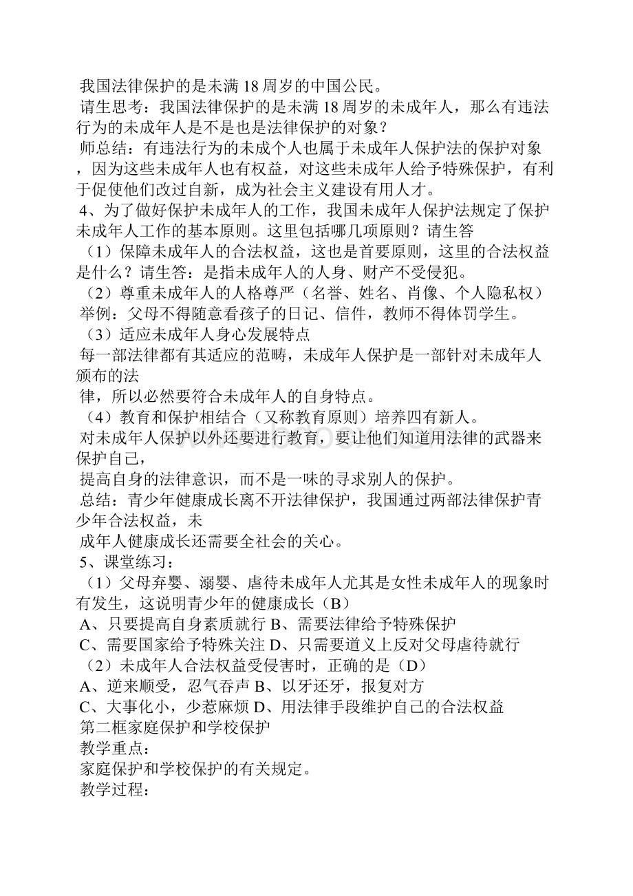 保护未成年人健康成长教案Word文档下载推荐.docx_第3页