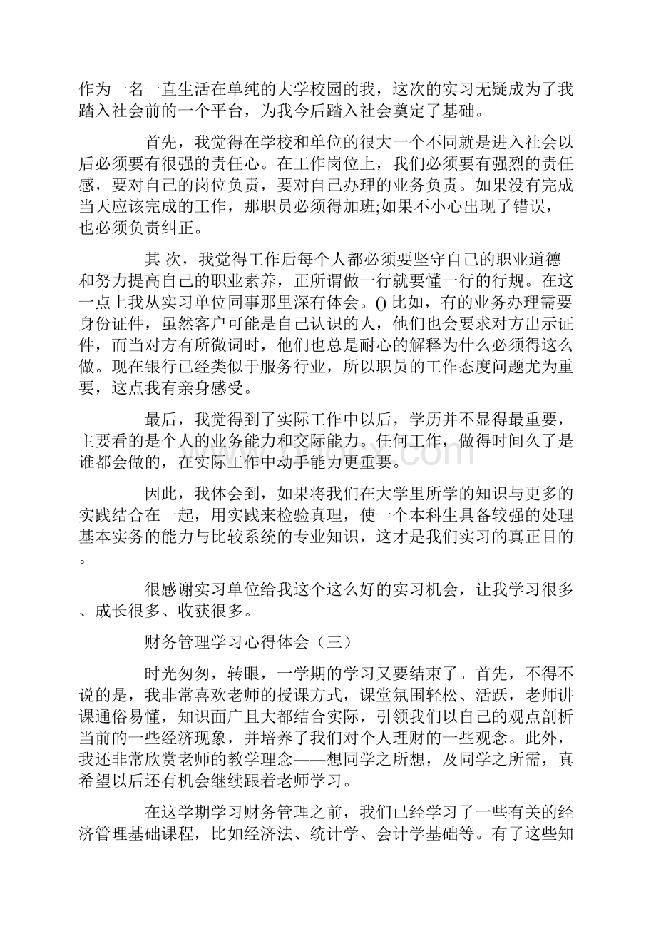 财务管理学习心得体会.docx_第3页