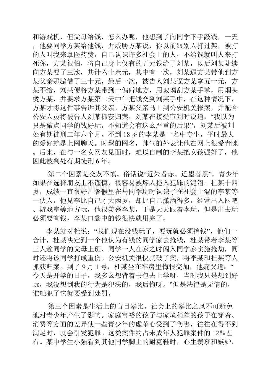 领导讲话稿之初中法制教育讲话稿Word格式文档下载.docx_第3页