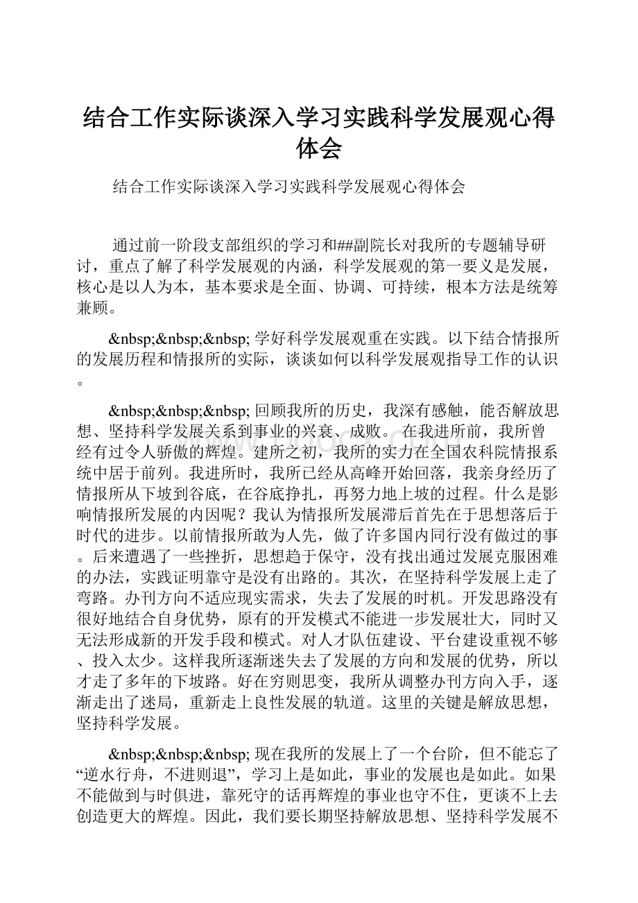 结合工作实际谈深入学习实践科学发展观心得体会.docx