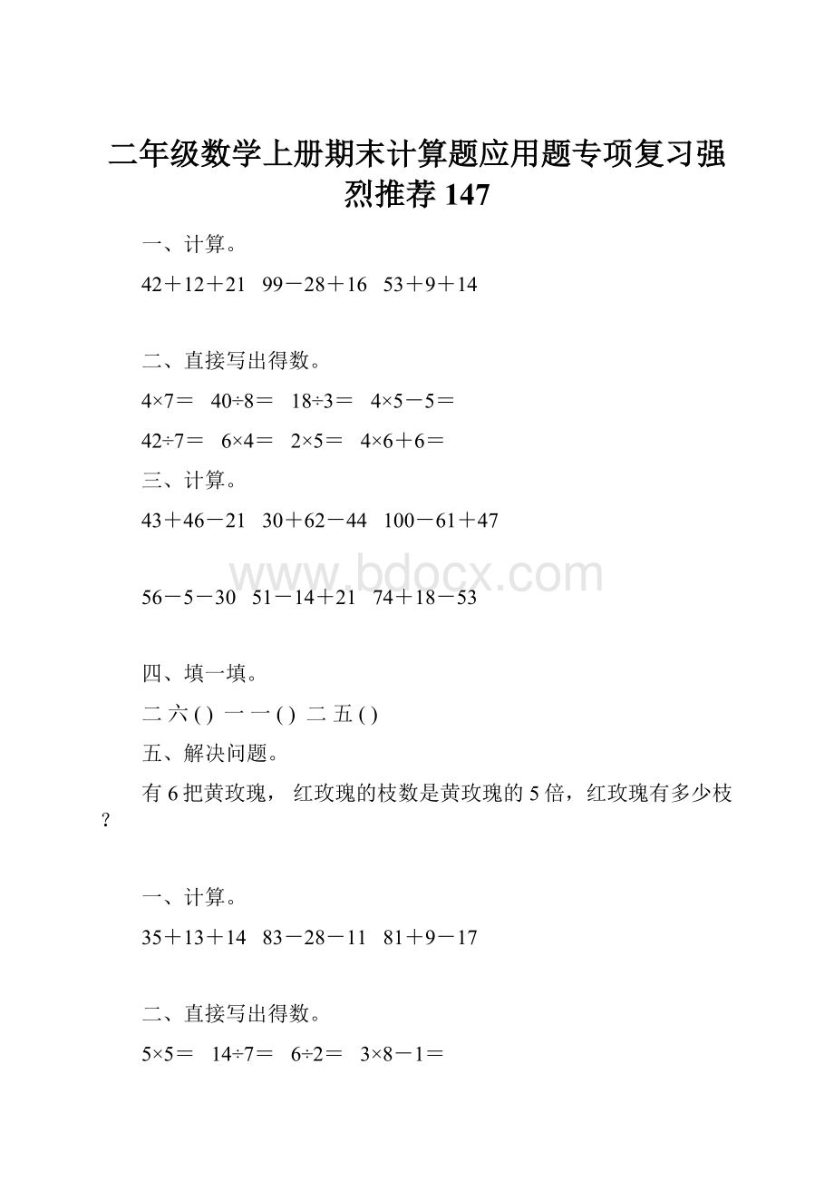 二年级数学上册期末计算题应用题专项复习强烈推荐147.docx_第1页