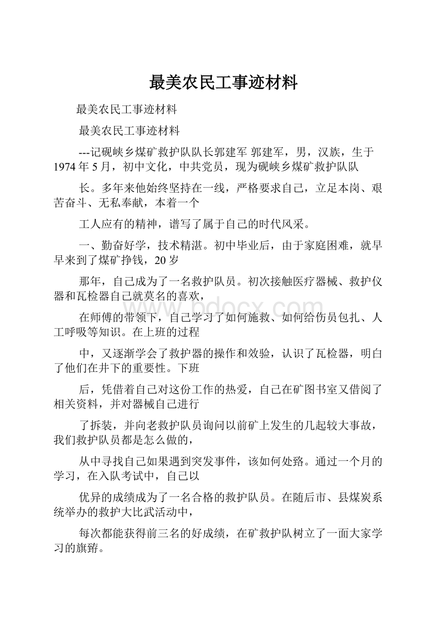 最美农民工事迹材料文档格式.docx