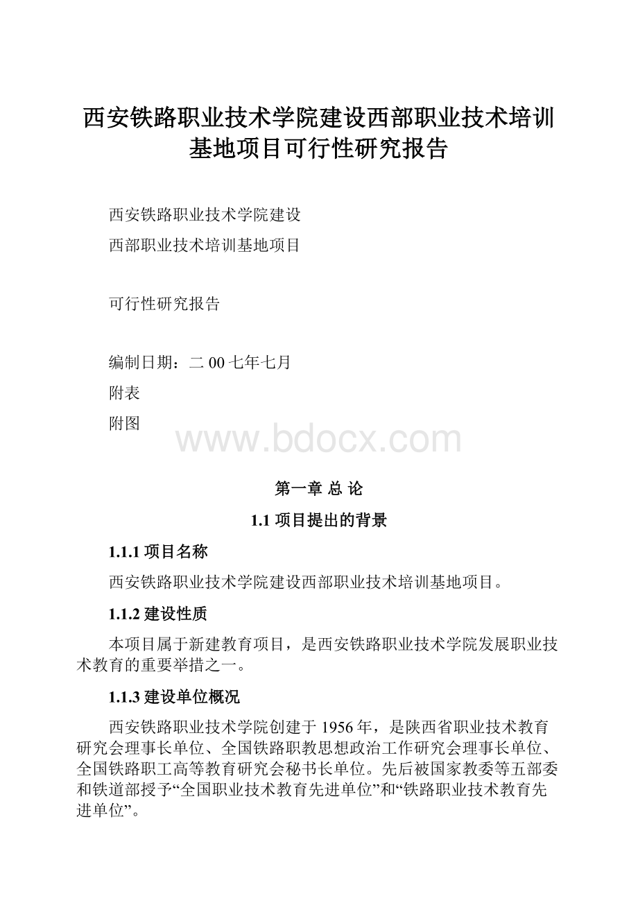 西安铁路职业技术学院建设西部职业技术培训基地项目可行性研究报告.docx