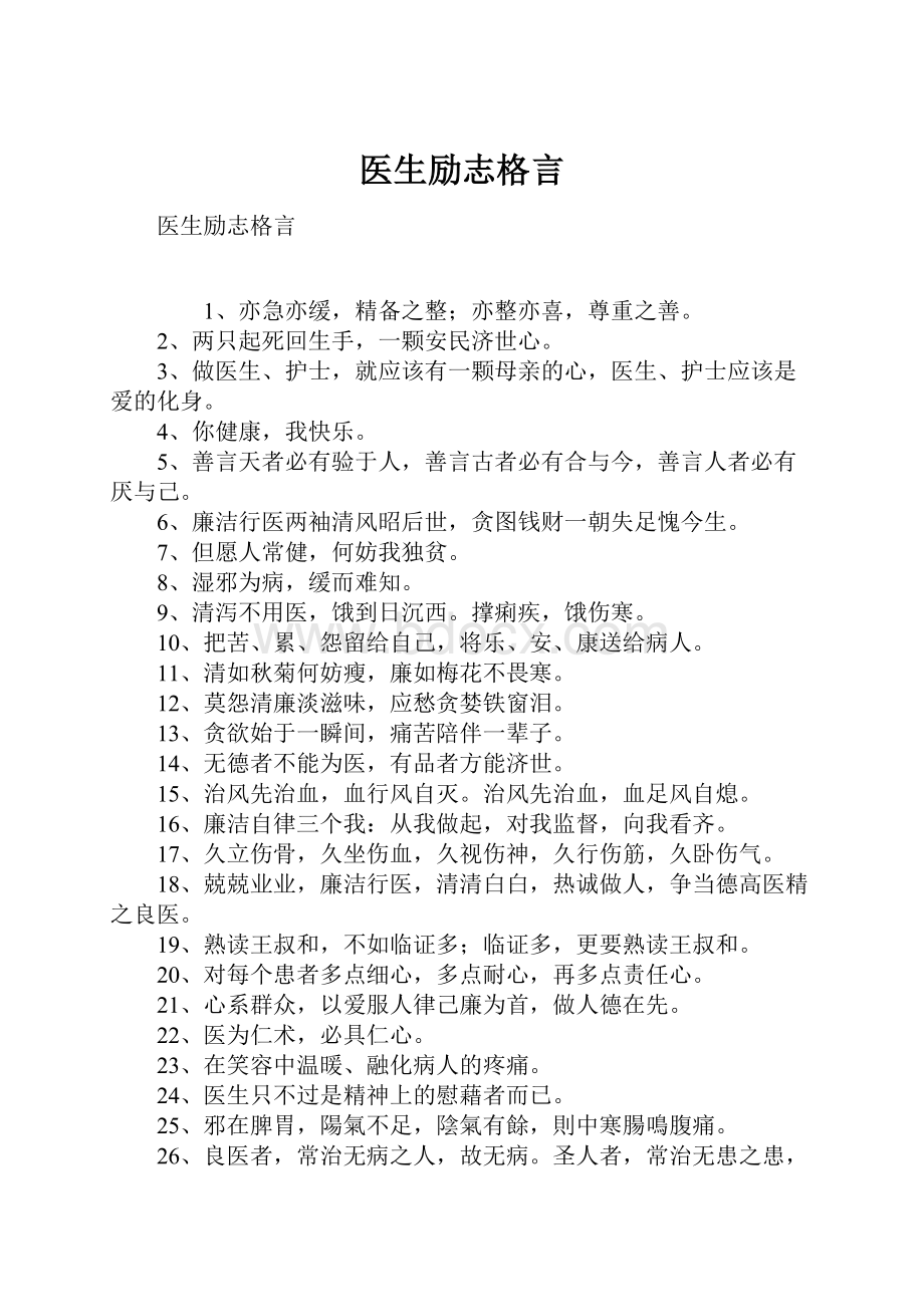 医生励志格言Word格式.docx