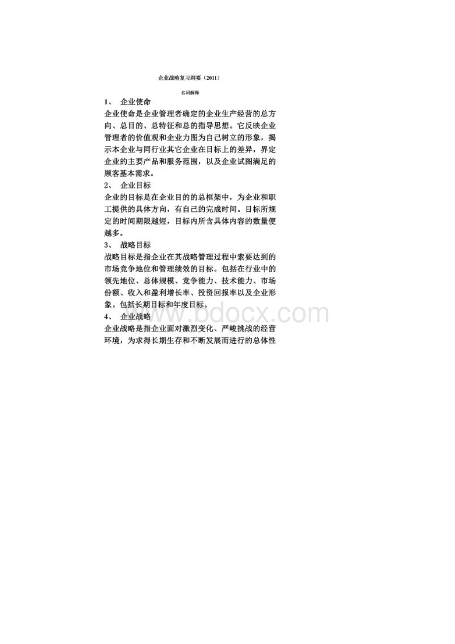 企业战略复习纲要.docx_第2页