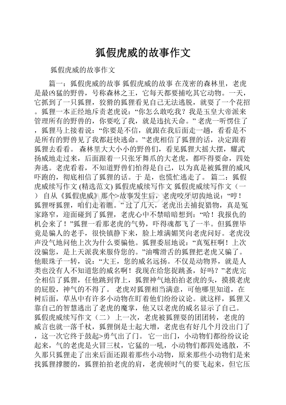 狐假虎威的故事作文Word格式.docx_第1页