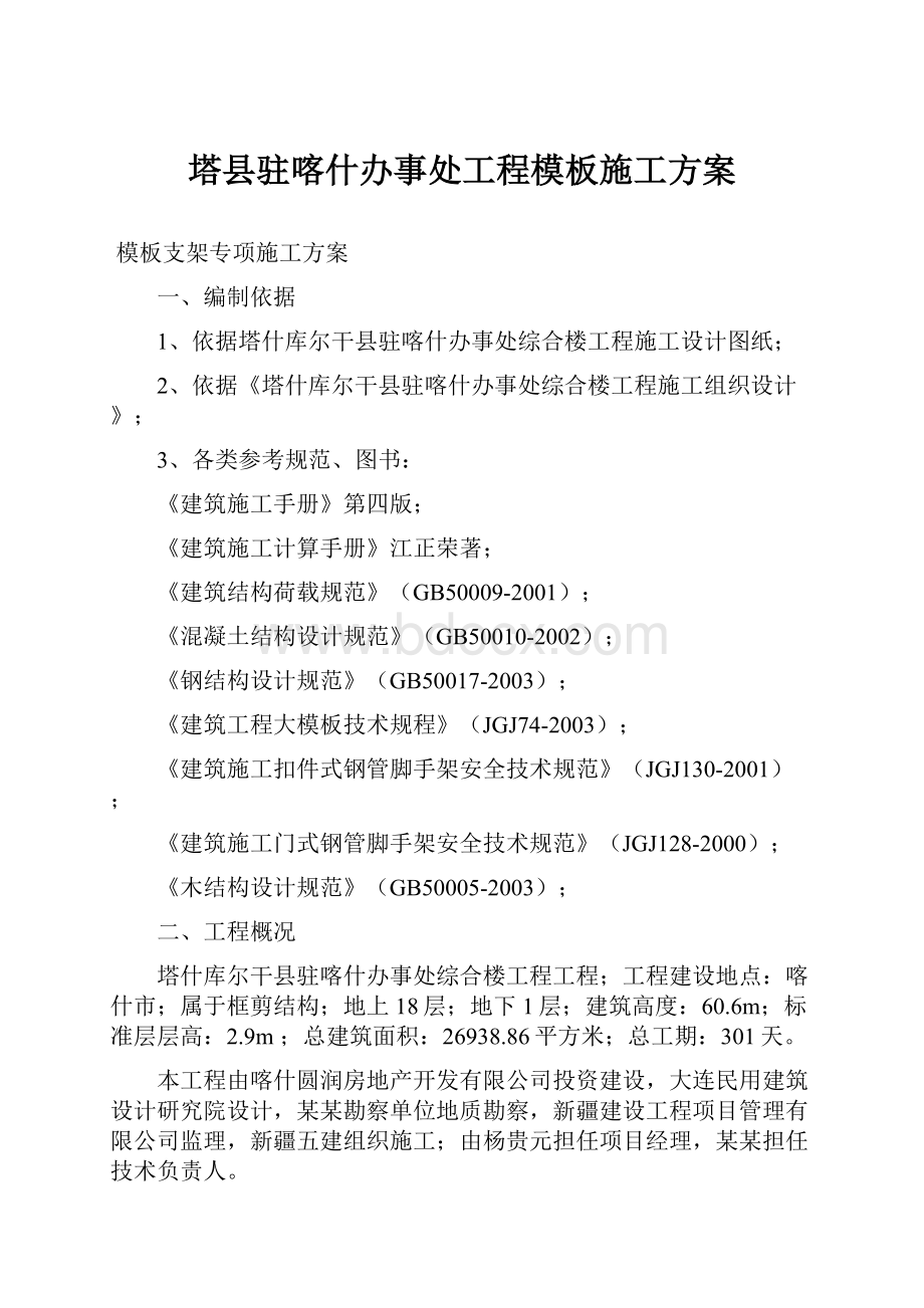 塔县驻喀什办事处工程模板施工方案.docx