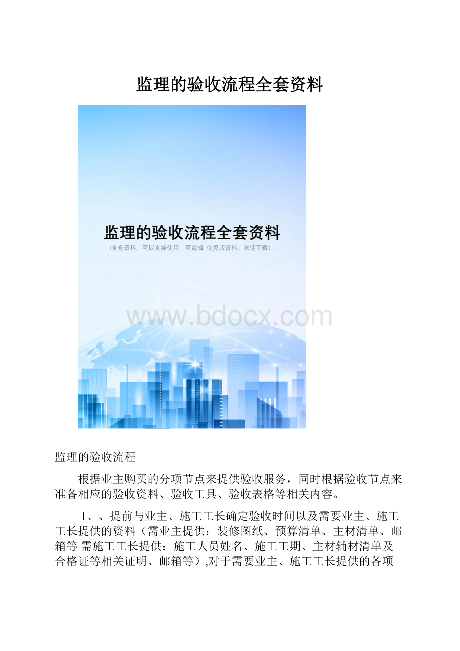 监理的验收流程全套资料Word格式文档下载.docx_第1页