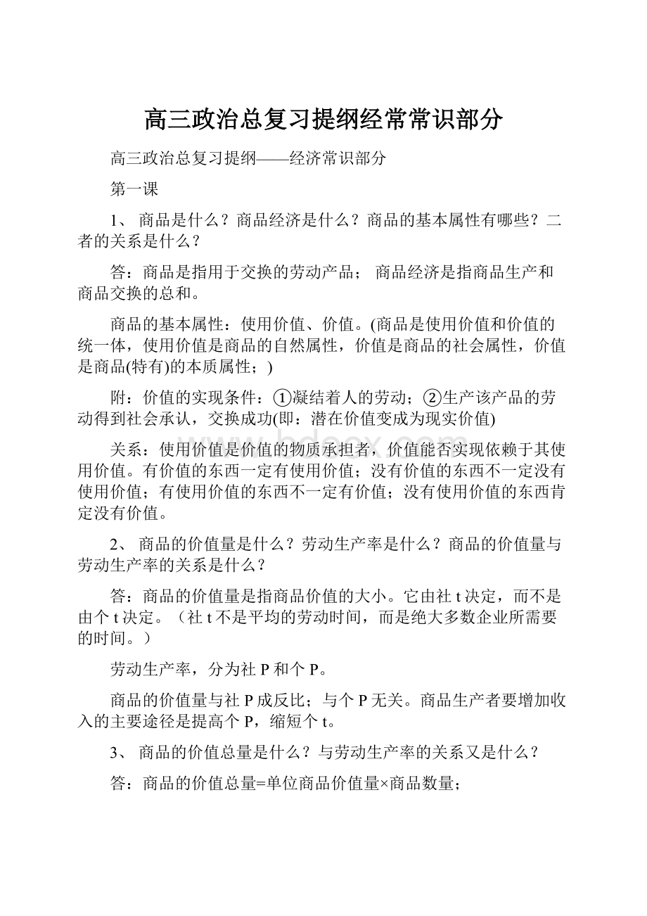 高三政治总复习提纲经常常识部分Word下载.docx