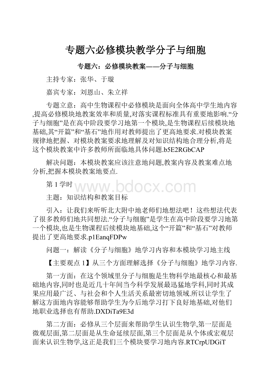 专题六必修模块教学分子与细胞.docx