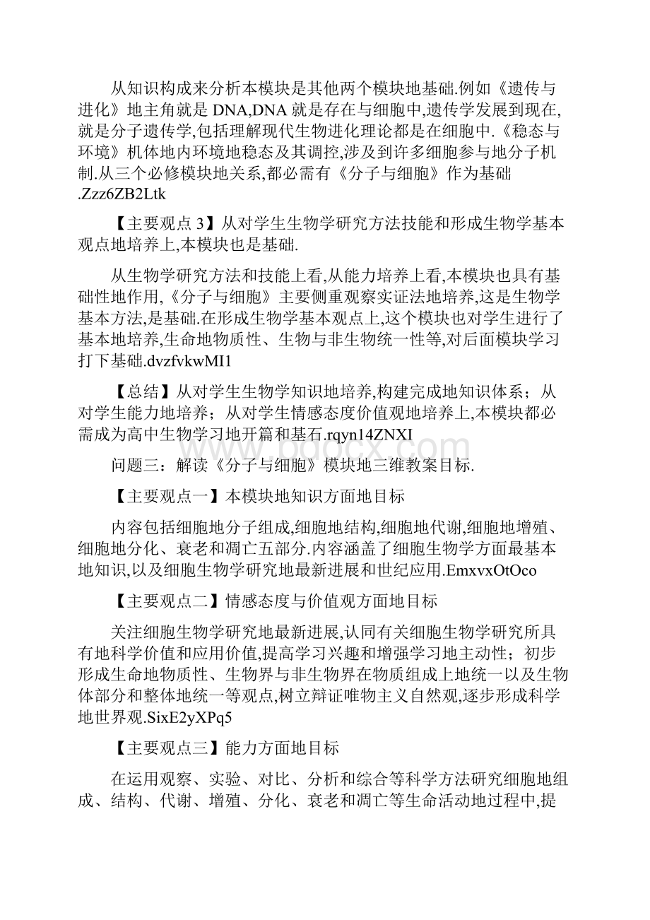 专题六必修模块教学分子与细胞文档格式.docx_第3页