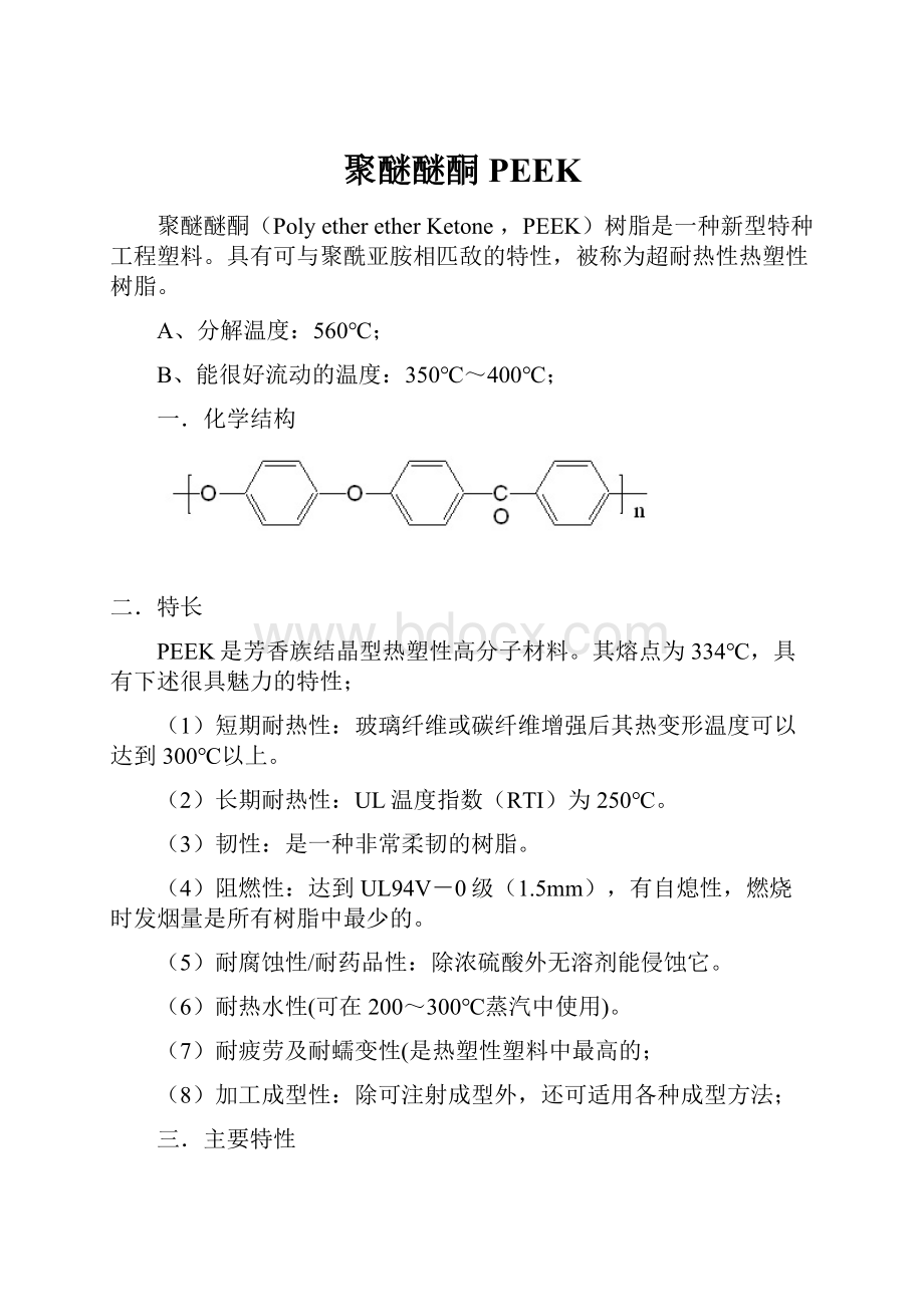 聚醚醚酮PEEKWord下载.docx