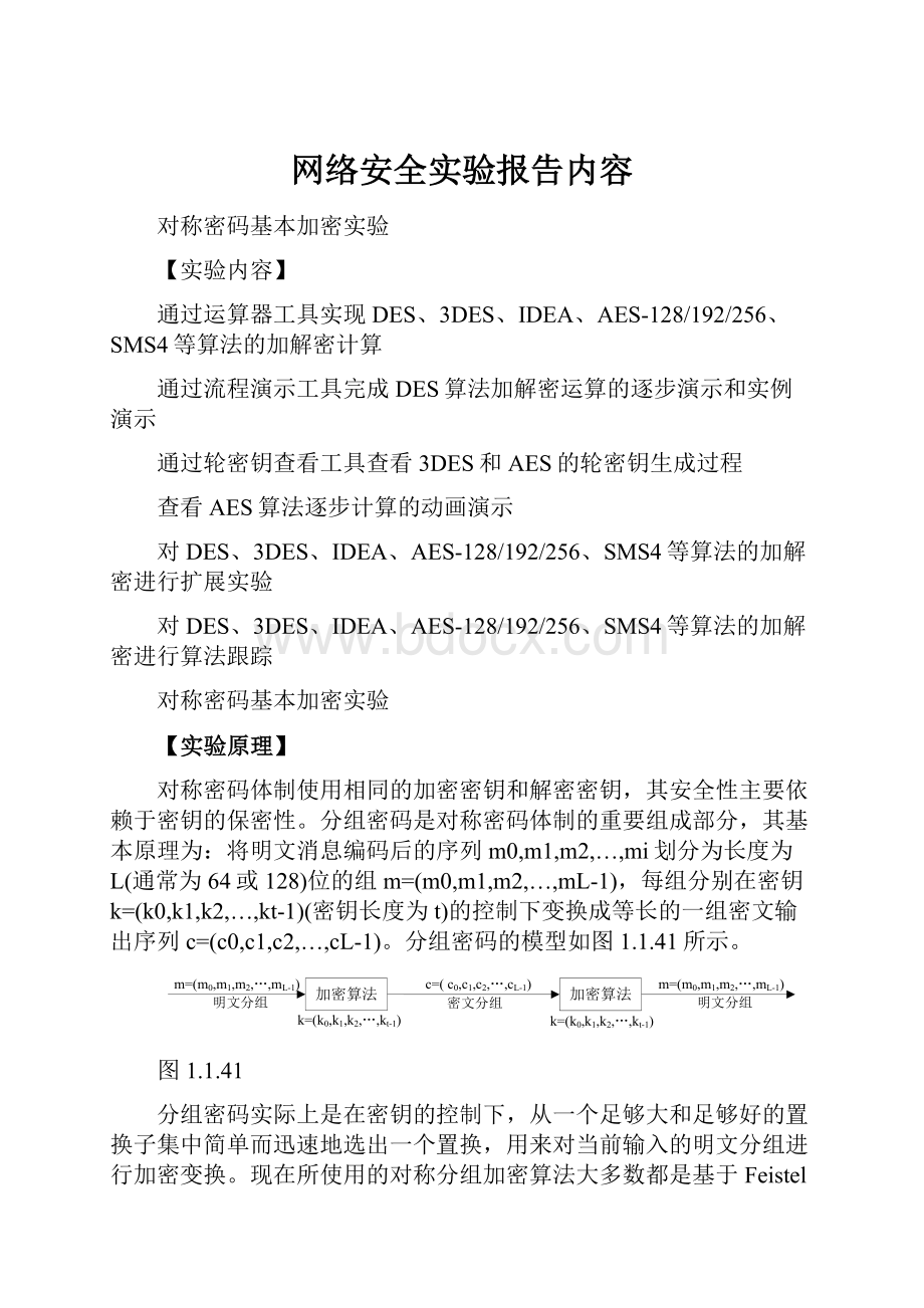 网络安全实验报告内容.docx