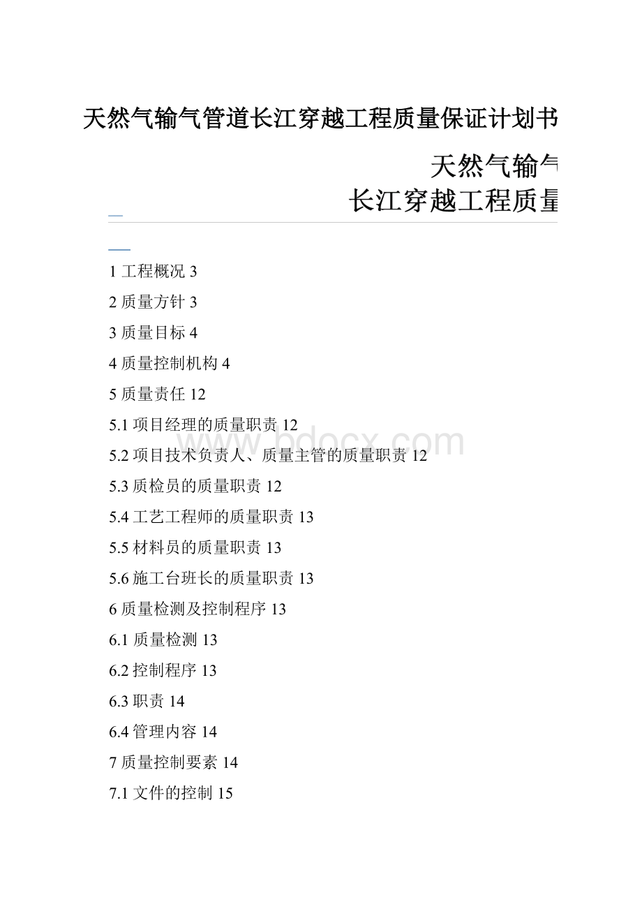 天然气输气管道长江穿越工程质量保证计划书Word格式文档下载.docx