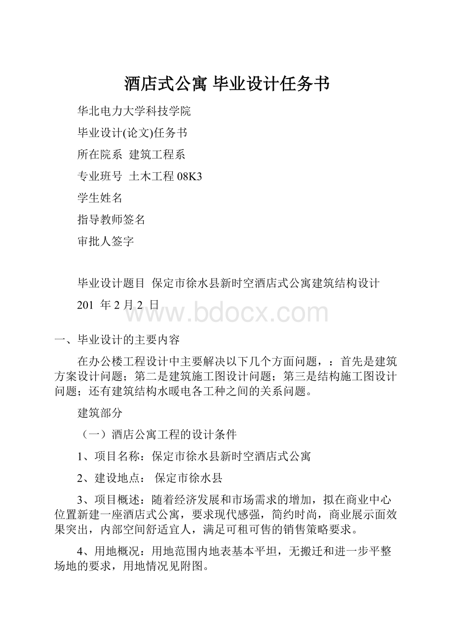 酒店式公寓 毕业设计任务书Word下载.docx_第1页